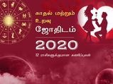2020 ஆம் ஆண்டின் காதல் மற்றும் திருமண வாழ்க்கைக்கான ராசி பலன்கள்!