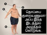 தொப்பை குறையணுமா? அப்ப தினமும் இந்த இடத்துல மசாஜ் செய்யுங்க...