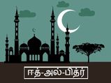 ஈத்-அல்-பித்ர் 2020: ஏன் மற்றும் எப்போது கொண்டாடப்படுகிறது?
