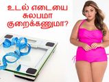 உங்கள் எடையை சுலபமாக குறைக்க வேண்டுமா? இத முதல்ல படிங்க...