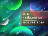 ஆகஸ்ட் மாசம் இந்த 3 ராசிக்காரங்களுக்கு ஆபத்தானதாக இருக்கபோகுதாம்... ரொம்ப ஜாக்கிரதையா இருங்க...!