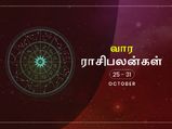 இந்த வாரம் இந்த 3 ராசிக்காரங்களுக்கு அதிர்ஷ்டம் கூரையை பிச்சிட்டு கொட்டும் வாரமாக இருக்குமாம்...!