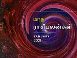 ஜனவரி மாதம் இந்த 5 ராசிக்காரங்களுக்கும் அட்டகாசமான மாசமா இருக்கப் போகுதாம்...