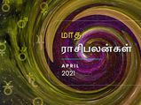 ஏப்ரல் மாசம் இந்த 4 ராசிக்கு மறக்க முடியாத மாசமா இருக்கப் போகுதாம்... உங்களுக்கு எப்படி-ன்னு பாருங்க...