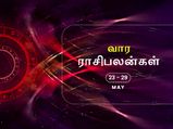 வார ராசிபலன் (23.05.2021-29.05.2021) - இந்த வாரம் ஆரோக்கியத்தில் சில பாதிப்புகள் ஏற்படலாம்…