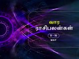 வார ராசிபலன் (09.05.2021-15.05.2021) - இந்த வாரம் சிறு அலட்சியமும் பெரும் நஷ்டத்தைத் தருமாம்…