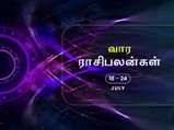 வார ராசிபலன் (18.07.2021-24.07.2021) - இந்த வாரம் திடீர் பயணத்தால் நன்மை கிட்டும்…