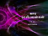 வார ராசிபலன் (19.09.2021 - 25.09.2021) - இந்த வாரம் உங்கள் வாழ்க்கைத் துணையை சந்திக்க போறீங்க...