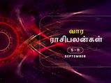 வார ராசிபலன் (05.09.2021 - 11.09.2021) - இந்த வாரம் குடும்ப வாழ்க்கையில் சில சச்சரவுகள் இருக்கும்...
