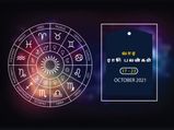 வார ராசிபலன் (17.10.2021 - 23.10.2021) - இந்த வாரம் தேவைக்கு அதிகமாக செலவு செய்ய வேண்டாம்...
