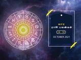 வார ராசிபலன் (24.10.2021 - 30.10.2021) - பேச்சில் கவனம் செலுத்தாவிட்டால் பிரச்சனை அதிகரிக்கும்...