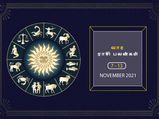 வார ராசிபலன் (07.10.2021 - 13.11.2021) - இந்த வாரம் உங்கள் வேலையைக் கெடுக்க சிலர் முயற்சிக்கலாம்... உஷார்...