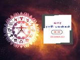 வார ராசிபலன் (28.11.2021 - 04.12.2021) - இந்த வாரம் உங்கள் நிதி பிரச்சனைகள் அனைத்தும் முடிவுக்கு வரும்...