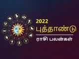 2022 Rasi Palan in Tamil: 2022 ஆம் ஆண்டு உங்க ராசிக்கு எப்படி இருக்கப் போகுது தெரியுமா?
