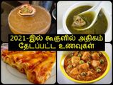 2021-இல் இந்திய மக்களால் கூகுளில் அதிகம் தேடப்பட்ட டாப் 10 உணவுகள்!