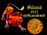 Leo Horoscope 2022: சிம்ம ராசிக்காரர்களுக்கு 2022 எப்படி இருக்கப் போகுது தெரியுமா?