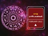 பிப்ரவரி மாதம் இந்த ராசிக்காரர்களுக்கு அற்புதமாக இருக்கப் போகுது.. உங்க ராசிக்கு எப்படி?