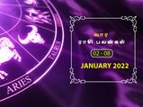 வார ராசிபலன் (02.01.2022-08.01.2022) - இந்த வாரம் சிறு தவறும் பெரிய பிரச்சனையை ஏற்படுத்தும்...