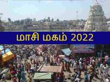 Masi Magham 2022 மாசி மகம் எப்போது? இது ஏன் கொண்டாடப்படுகிறது?