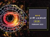 வார ராசிபலன் (20.02.2022-26.02.2022) - இந்த வாரம் வாகனங்களை மிக கவனமாக இயக்க வேண்டியது அவசியம்...