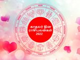 Valentine's Day Horoscope 2022:உங்க ராசிப்படி இந்த காதலர் தினம் உங்களுக்கு எப்படி இருக்கும் தெரியுமா?