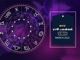 வார ராசிபலன் (06.03.2022-12.03.2022) - இந்த வாரம் ஆரோக்கியத்தில் கவனம் செலுத்துவது நல்லது...