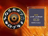 வார ராசிபலன் (20.03.2022-26.03.2022) - இந்த வாரம் புதிய வேலைக்கான முயற்சிகள் வெற்றியடையும்...