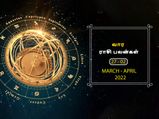வார ராசிபலன் (27.03.2022-02.04.2022) - இந்த வாரம் இந்த ராசிக்காரர்களின் நிதி நிலை சிறப்பாக இருக்கும்