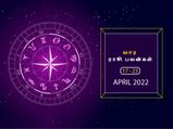 வார ராசிபலன் (17.04.2022-23.04.2022) - இந்த வாரம் ஆரோக்கியத்தை மேம்படுத்த ஓய்வு எடுக்கவும்...