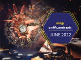 2022 ஜூன் மாசம் எந்த ராசிக்கு அதிர்ஷ்டமாகவும், எந்த ராசிக்கு துரதிர்ஷ்டமாகவும் இருக்கப் போகுது தெரியுமா?