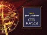 வார ராசிபலன் (15.05.2022-21.05.2022) - இந்த வாரம் திடீர் பயணங்களால் அனுகூலம் உண்டாகும்...