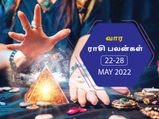 வார ராசிபலன் (22.05.2022-28.05.2022) - இந்த வாரம் இந்த ராசிக்காரங்களாம் ரொம்ப ஜாக்கிரதையா இருக்கணும்...