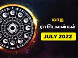 2022 ஜூலை மாசம் எந்த ராசிக்கு சூப்பராகவும், எந்த ராசிக்கு மோசமாகவும் இருக்கப் போகுது தெரியுமா?