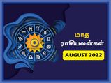 2022 ஆகஸ்ட் மாதம் 12 ராசிக்கும் எப்படி இருக்கப் போகுது தெரியுமா?