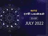 வார ராசிபலன் (03.06.2022-09.07.2022) - இந்த வாரம் திருமண வாழ்வில் பிரச்சனைகள் அதிகரிக்கக்கூடும்.....