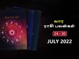வார ராசிபலன் (24.07.2022-30.07.2022) - இந்த வாரம் இந்த ராசிக்கு காதல் திருமணம் கை கூடும்...