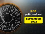 September Horoscope 2022: செப்டம்பர் மாசம் 12 ராசிக்கும் எப்படி இருக்கப் போகுது தெரியுமா?