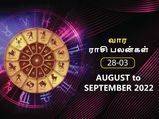 வார ராசிபலன் (28.08.2022-03.09.2022) - இந்த வாரம் நிதி நிலையில் பெரிய முன்னேற்றம் இருக்கும்...
