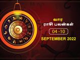 வார ராசிபலன் (04.09.2022-10.09.2022) - கடந்த வாரத்தை விட இந்த வாரம் சிறப்பாக இருக்கும்...