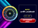 வார ராசிபலன் (11.09.2022-17.09.2022) - இந்த வாரம் திடீர் நிதி நெருக்கடியை சந்திக்க நேரிடும்...
