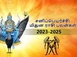 Mithuna sani peyarchi palangal 2023: 2023 சனிப்பெயர்ச்சி மிதுன ராசிக்காரர்களுக்கு என்ன நடக்கப்போகுது?
