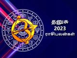 Sagittarius Horoscope 2023: தனுசு ராசிக்காரர்களுக்கு 2023-ல் என்னென்ன பிரச்சனை வரப்போகுது தெரியுமா?