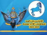 Mesham sani peyarchi palangal 2023: சனிப்பெயர்ச்சியால் மேஷ ராசிக்காரர்களுக்கு என்ன நடக்கப்போகுது தெரியுமா?