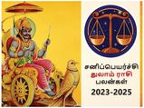 Thulam Sani Peyarchi Palangal 2023: 2023 சனிப்பெயர்ச்சியால் துலாம் ராசிக்காரர்களுக்கு என்ன நடக்கும் தெரியுமா?