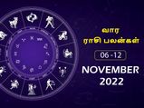 வார ராசிபலன் (06.11.2022-12.11.2022) - இந்த வாரம் இந்த ராசிக்காரர்களின் சேமிப்பு பணம் அதிகமாக செலவாகும்..