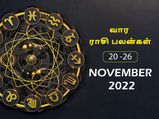 வார ராசிபலன் (20.11.2022-26.11.2022) - இந்த வாரம் தேவையில்லாத பிரச்சனைகளில் சிக்கி கொள்ளாதீர்கள்...