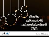 Happy New Year 2023 Wishes: புத்தாண்டு தொடங்கும்போது உங்களுக்கு பிடிச்சவங்கிட்ட இத கண்டிப்பா சொல்லனுமாம்...!