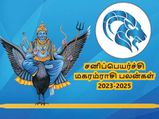 Capricorn Sani Peyarchi Palangal 2023: சனிப்பெயர்ச்சி மகரம் ராசிக்காரர்களுக்கு எப்படி இருக்க போகிறது தெரியுமா?
