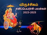 Viruchigam Sani Peyarchi Palangal 2023: விருச்சிக ராசிக்கு 2023 சனிப்பெயர்ச்சி எப்படி இருக்கப்போகுது தெரியுமா?