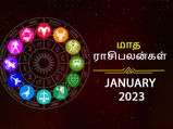 January Horoscope 2023: ஜனவரி மாதம் இந்த ராசிக்காரர்களுக்கு ரொம்பவும் அதிர்ஷ்டமானதாக இருக்கப்போகுது..